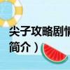 尖子攻略剧情介绍（关于尖子攻略剧情介绍的简介）