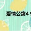 爱情公寓4 9（关于爱情公寓4 9的简介）