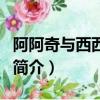阿阿奇与西西帕克（关于阿阿奇与西西帕克的简介）