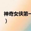 神奇女侠第一季（关于神奇女侠第一季的简介）