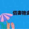 借妻艳史（关于借妻艳史的简介）
