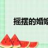 摇摆的婚姻（关于摇摆的婚姻的简介）