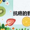抗癌的我（关于抗癌的我的简介）