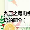 九五之尊电视剧粤语（关于九五之尊电视剧粤语的简介）