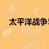 太平洋战争5（关于太平洋战争5的简介）