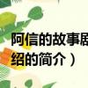 阿信的故事剧情介绍（关于阿信的故事剧情介绍的简介）