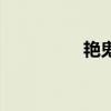 艳鬼（关于艳鬼的简介）