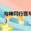 与神同行罪与罚（关于与神同行罪与罚的简介）