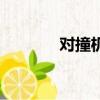 对撞机（关于对撞机的简介）