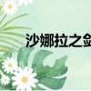 沙娜拉之剑（关于沙娜拉之剑的简介）