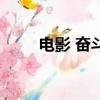 电影 奋斗（关于电影 奋斗的简介）