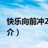 快乐向前冲2011（关于快乐向前冲2011的简介）