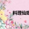料理仙姬（关于料理仙姬的简介）