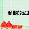 骄傲的公主（关于骄傲的公主的简介）