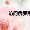 访问俄罗斯（关于访问俄罗斯的简介）