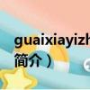 guaixiayizhimei（关于guaixiayizhimei的简介）