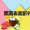黑洞表面影评（关于黑洞表面影评的简介）