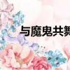 与魔鬼共舞（关于与魔鬼共舞的简介）