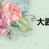 大酱（关于大酱的简介）