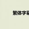 繁体字幕（关于繁体字幕的简介）