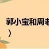 郭小宝和周老财（关于郭小宝和周老财的简介）