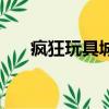疯狂玩具城（关于疯狂玩具城的简介）