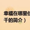 幸福在哪里佳丽三千（关于幸福在哪里佳丽三千的简介）