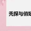 秃探与俏妞（关于秃探与俏妞的简介）