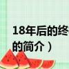 18年后的终极告白（关于18年后的终极告白的简介）