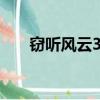 窃听风云3 （关于窃听风云3 的简介）