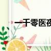 一千零医夜（关于一千零医夜的简介）