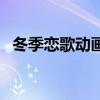 冬季恋歌动画（关于冬季恋歌动画的简介）