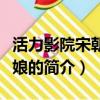 活力影院宋朝灰姑娘（关于活力影院宋朝灰姑娘的简介）
