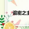 诡密之主（关于诡密之主的简介）