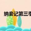 纳妾记第三季（关于纳妾记第三季的简介）