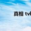 真相 tvb（关于真相 tvb的简介）
