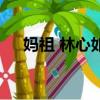 妈祖 林心如（关于妈祖 林心如的简介）