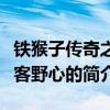 铁猴子传奇之浪客野心（关于铁猴子传奇之浪客野心的简介）