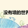没有墙的世界（关于没有墙的世界的简介）