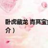 卧虎藏龙 青冥宝剑 电影（关于卧虎藏龙 青冥宝剑 电影的简介）