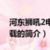 河东狮吼2电影下载（关于河东狮吼2电影下载的简介）
