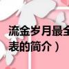 流金岁月最全演员表（关于流金岁月最全演员表的简介）