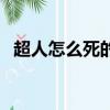超人怎么死的（关于超人怎么死的的简介）