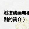 魁拔动画电视连续剧（关于魁拔动画电视连续剧的简介）