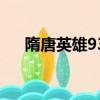 隋唐英雄93（关于隋唐英雄93的简介）