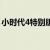 小时代4特别版（关于小时代4特别版的简介）