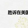 胜诉在美国（关于胜诉在美国的简介）