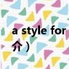 a style for you（关于a style for you的简介）