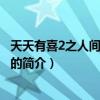 天天有喜2之人间有爱全集（关于天天有喜2之人间有爱全集的简介）