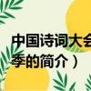 中国诗词大会第二季（关于中国诗词大会第二季的简介）
